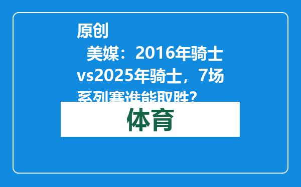 原创            美媒：2016年骑士vs2025年骑士，7场系列赛谁能取胜？