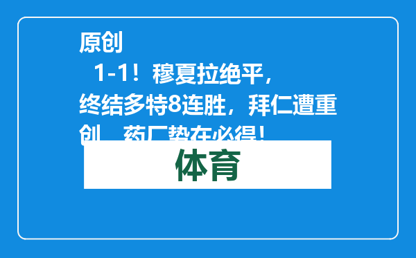 原创            1-1！穆夏拉绝平，终结多特8连胜，拜仁遭重创，药厂势在必得！