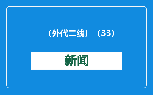（外代二线）（33）网球——澳网：焦科维奇晋级男单四强