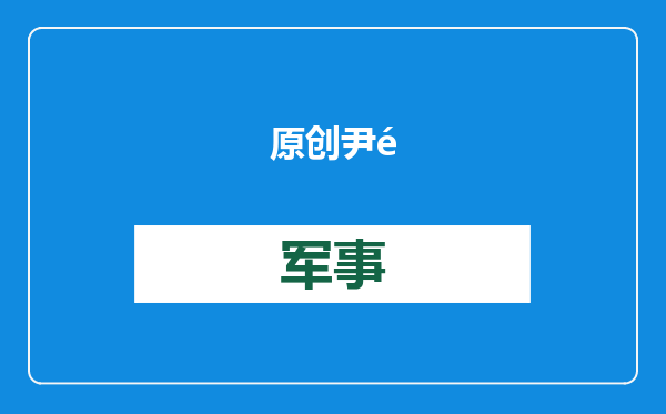 原创            尹锡悦还有底牌？知情人士曝光戒严全计划，中国竟背上一口大黑锅