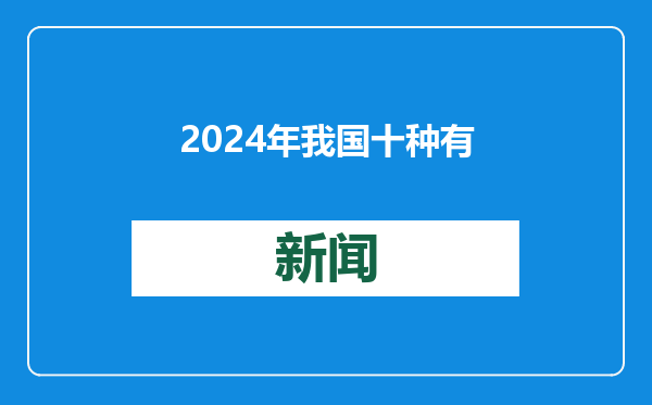 2024年我国十种有色金属产量超7900万吨