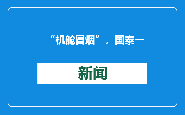 “机舱冒烟”，国泰一航班，紧急返航