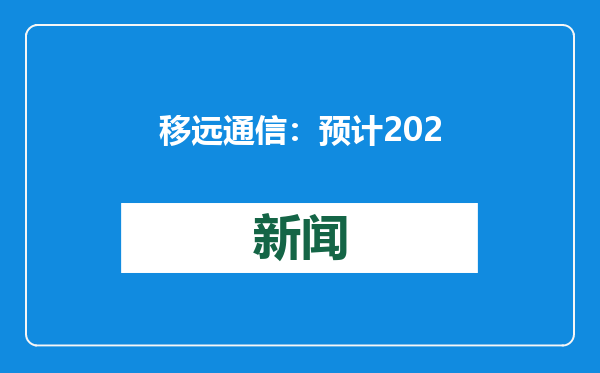 移远通信：预计2024年净利润5.4亿元 同比增长约495.33%
