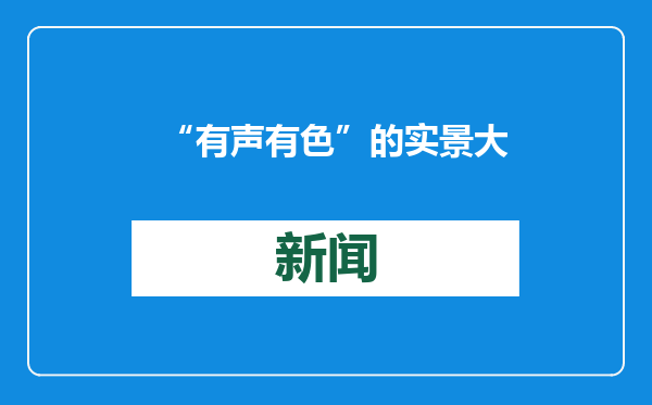 “有声有色”的实景大思政课（在一线）