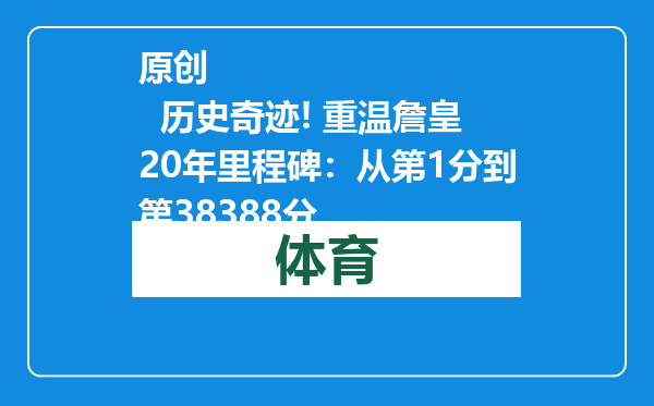 原创            历史奇迹! 重温詹皇20年里程碑：从第1分到第38388分