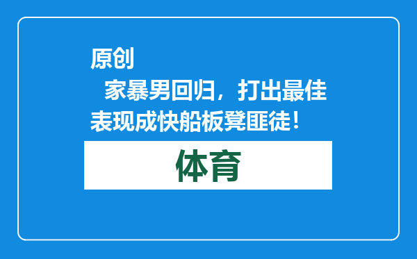 原创            家暴男回归，打出最佳表现成快船板凳匪徒！