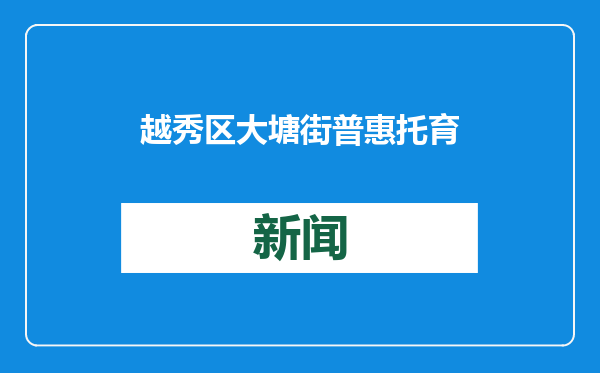 越秀区大塘街普惠托育园开园，开设2个托班，还设“妈妈岗”