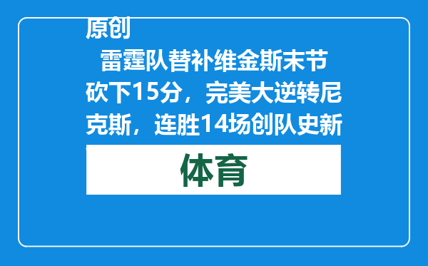 原创            雷霆队替补维金斯末节砍下15分，完美大逆转尼克斯，连胜14场创队史新高
