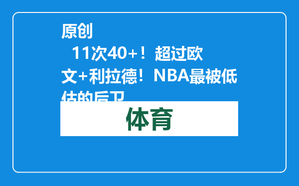 原创            11次40+！超过欧文+利拉德！NBA最被低估的后卫