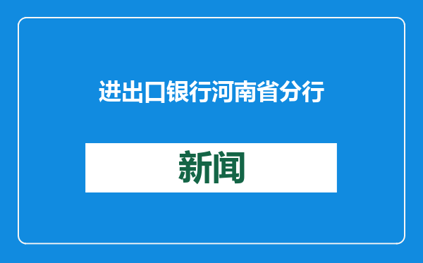 进出口银行河南省分行：精准发力，为外向型民营经济高质量发展注入强劲动力