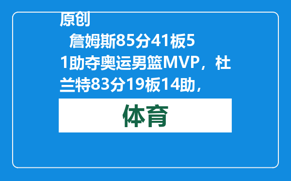 原创            詹姆斯85分41板51助夺奥运男篮MVP，杜兰特83分19板14助，库里呢