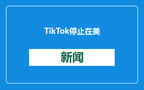 TikTok停止在美服务