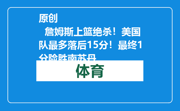 原创            詹姆斯上篮绝杀！美国队最多落后15分！最终1分险胜南苏丹