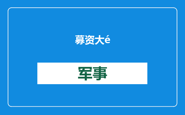 募资大降、营收下滑，闯关过会的马可波罗这次能顺利上市吗？
