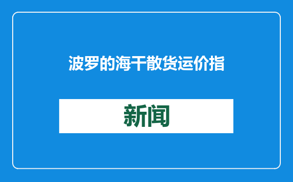 波罗的海干散货运价指数刷新19个月新低