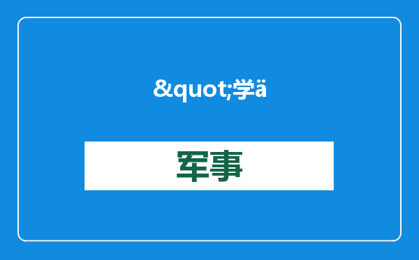 &quot;学中文的美国人数量大增216%&quot;