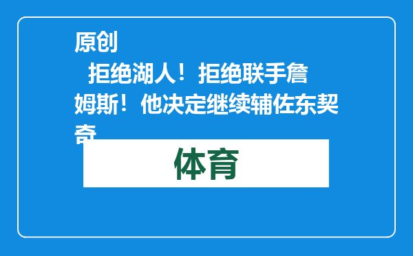 原创            拒绝湖人！拒绝联手詹姆斯！他决定继续辅佐东契奇