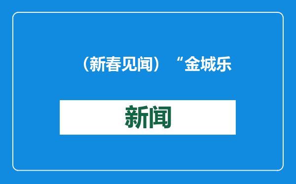 （新春见闻）“金城乐韵 福瑞迎新”新年民族音乐会兰州上演