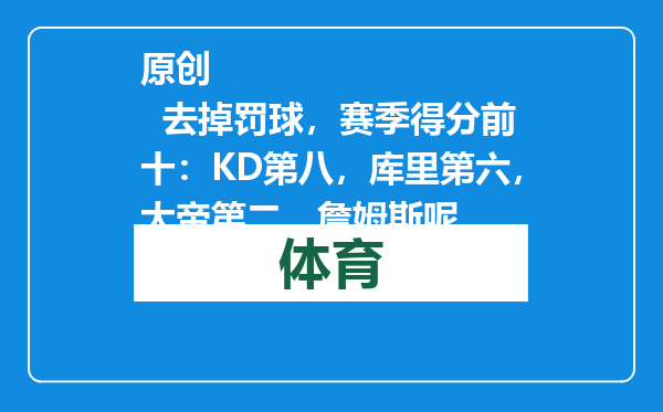 原创            去掉罚球，赛季得分前十：KD第八，库里第六，大帝第二，詹姆斯呢