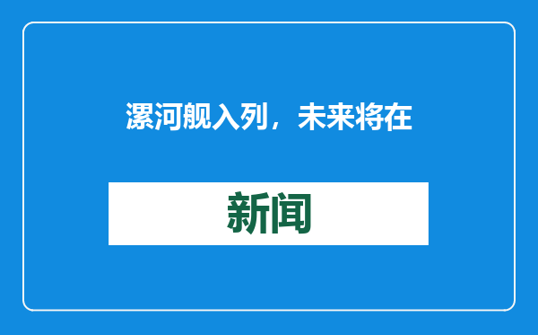 漯河舰入列，未来将在航母编队中担任什么角色？