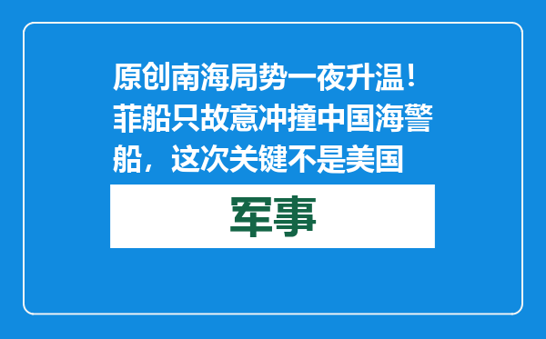 原创            南海局势一夜升温！菲船只故意冲撞中国海警船，这次关键不是美国