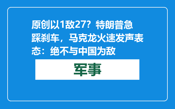 原创            以1敌27？特朗普急踩刹车，马克龙火速发声表态：绝不与中国为敌