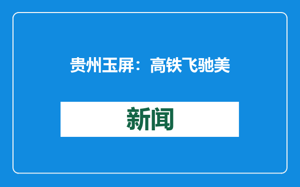 贵州玉屏：高铁飞驰美如画