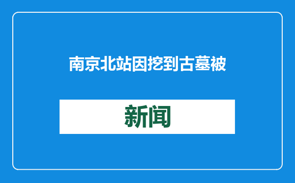 南京北站因挖到古墓被停工？当地辟谣：没有收到禁止施工的通知