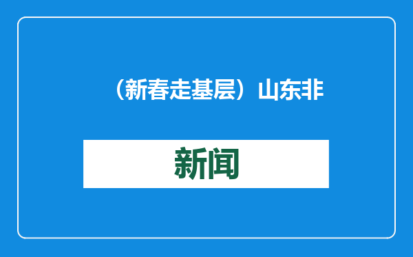 （新春走基层）山东非遗年货大集开集 民众共赴非遗盛宴