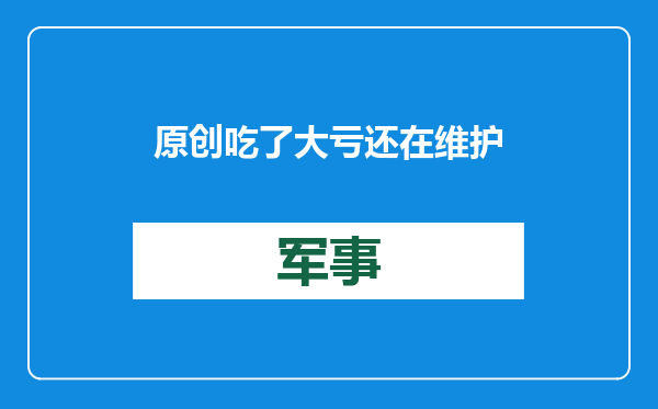 原创            吃了大亏还在维护美国面子？台军收到美方军援，打开一看全是垃圾