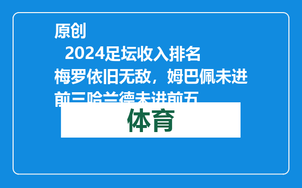 原创            2024足坛收入排名梅罗依旧无敌，姆巴佩未进前三哈兰德未进前五