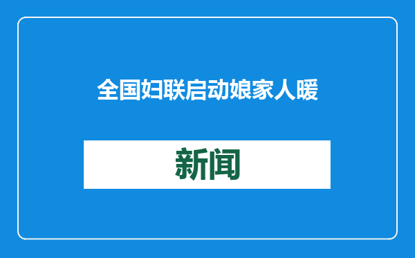 全国妇联启动娘家人暖&quot;新&quot;三年行动