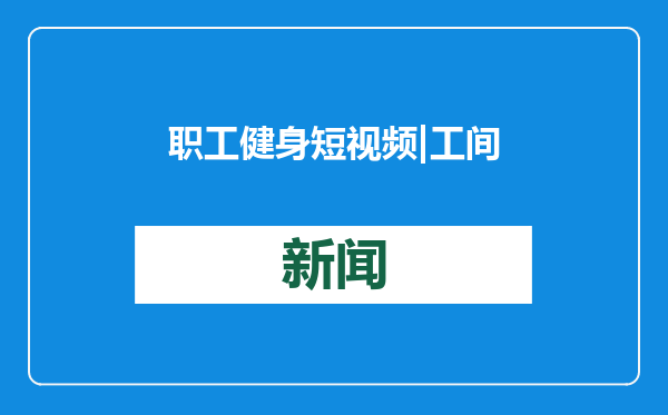 职工健身短视频 | 工间操小课堂：拳击