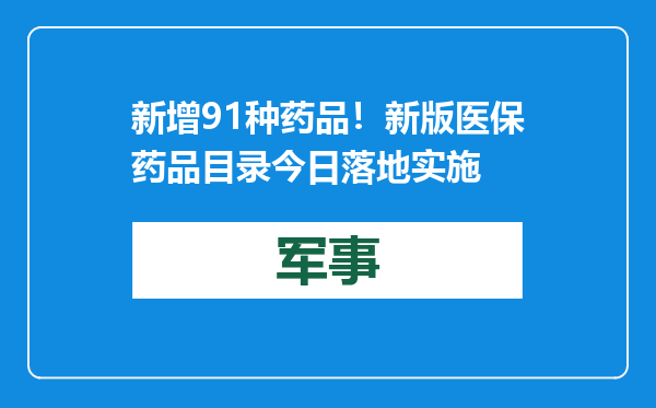 新增91种药品！新版医保药品目录今日落地实施
