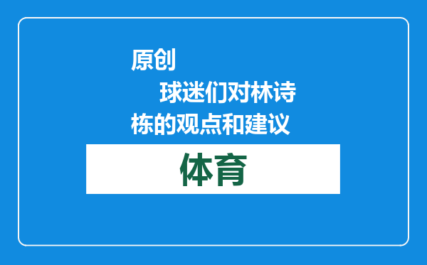 原创            球迷们对林诗栋的观点和建议