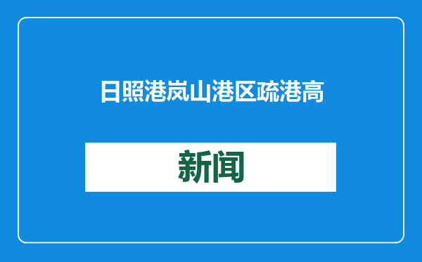 日照港岚山港区疏港高速公路主线通车