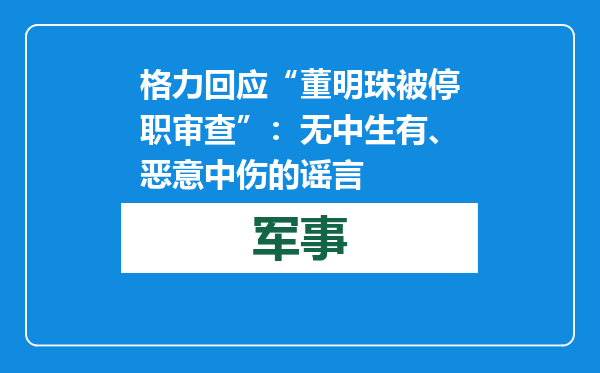 格力回应“董明珠被停职审查”：无中生有、恶意中伤的谣言