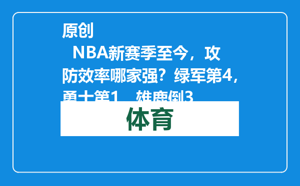 原创            NBA新赛季至今，攻防效率哪家强？绿军第4，勇士第1，雄鹿倒3