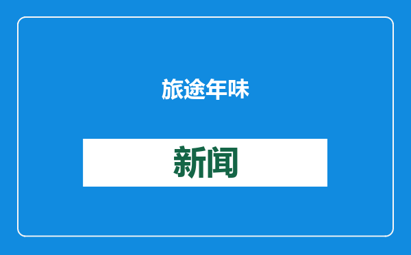 旅途年味