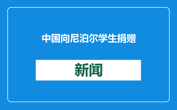 中国向尼泊尔学生捐赠千辆爱心单车