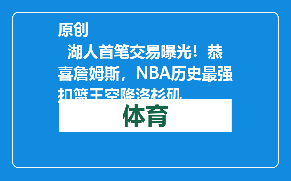 原创            湖人首笔交易曝光！恭喜詹姆斯，NBA历史最强扣篮王空降洛杉矶
