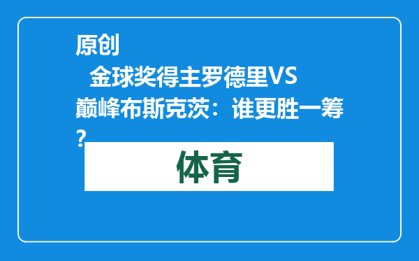 原创            金球奖得主罗德里VS巅峰布斯克茨：谁更胜一筹？