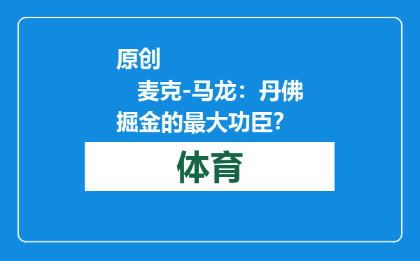 原创            麦克-马龙：丹佛掘金的最大功臣？