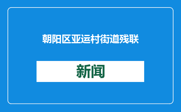 朝阳区亚运村街道残联举行迎新春逛庙会活动