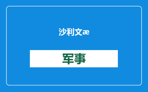 沙利文批特朗普：这是对华政策的重大失败