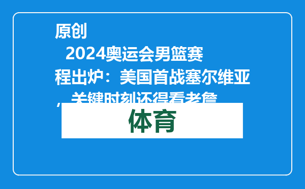 原创            2024奥运会男篮赛程出炉：美国首战塞尔维亚，关键时刻还得看老詹