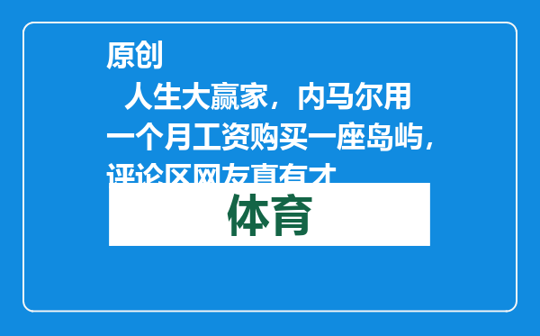 原创            人生大赢家，内马尔用一个月工资购买一座岛屿，评论区网友真有才