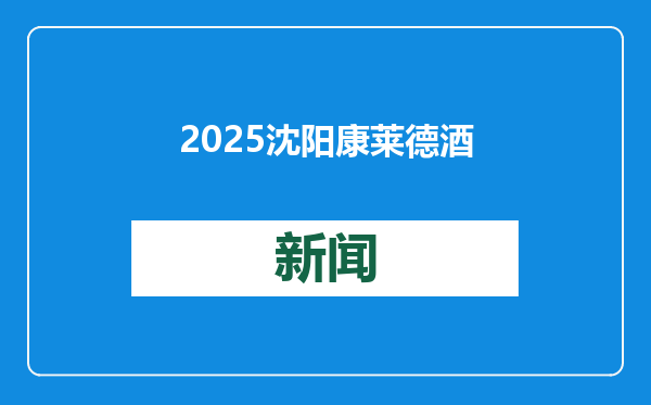 2025沈阳康莱德酒店冬季冰盘运动会——冬日雪暖阳 撒欢儿在沈阳 身心齐欢畅