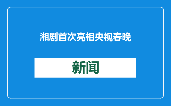 湘剧首次亮相央视春晚