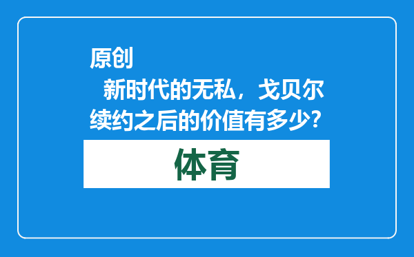 原创            新时代的无私，戈贝尔续约之后的价值有多少？
